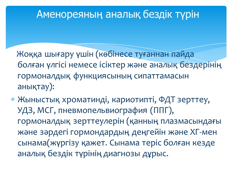 Жоққа шығару үшін (көбінесе туғаннан пайда болған үлгісі немесе ісіктер және аналық бездерінің гормоналдық